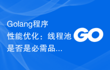 Golang程序性能优化:线程池是否是必需品?