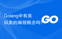Golang中有类似类的编程概念吗?