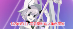 众神派对闫无常谢喻之怎么样 众神派对闫无常谢喻之角色介绍