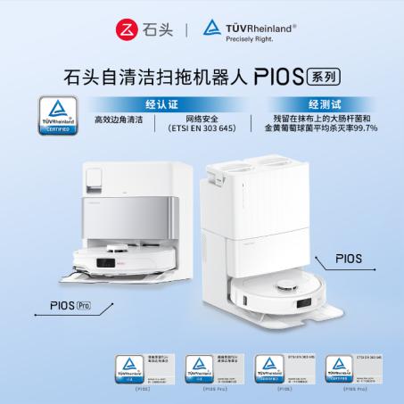 石头扫地机器人通过莱茵双认证 边角清洁与除菌领先行业