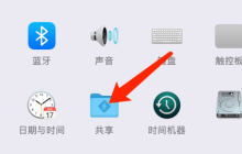 Mac系统如何允许远程访问磁盘-Mac系统允许远程访问磁盘的方法