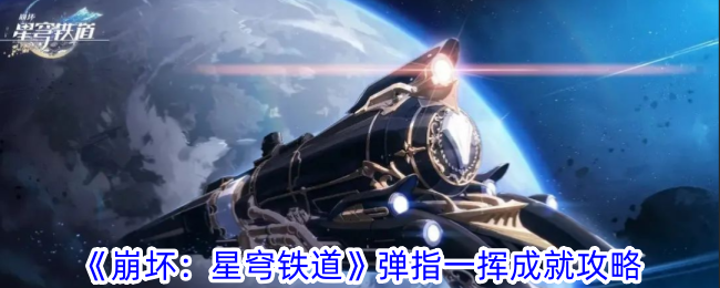 《崩壞：星穹鐵道》彈指一揮成就攻略