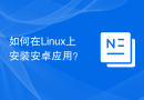 如何在Linux上安装安卓应用？