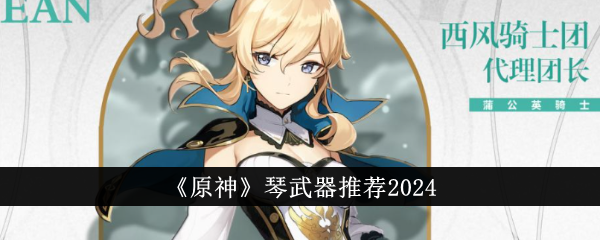 《原神》琴武器推薦2024