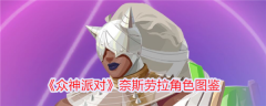 众神派对奈斯劳拉怎么样 众神派对奈斯劳拉角色介绍