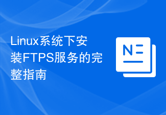 Linux系统下安装FTPS服务的完整指南