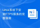 Linux系统下安装FTPS服务的完整指南