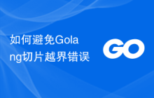 如何避免Golang切片越界错误