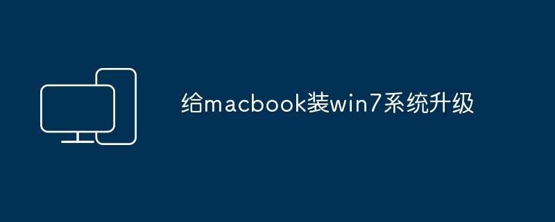 Install win7 system upgrade on macbook