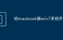 给macbook装win7系统升级