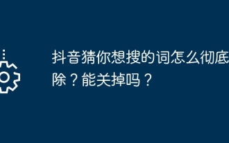 How to completely remove the word you want to search on Douyin? Can it be turned off?