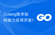 Golang技术如何助力应用开发？