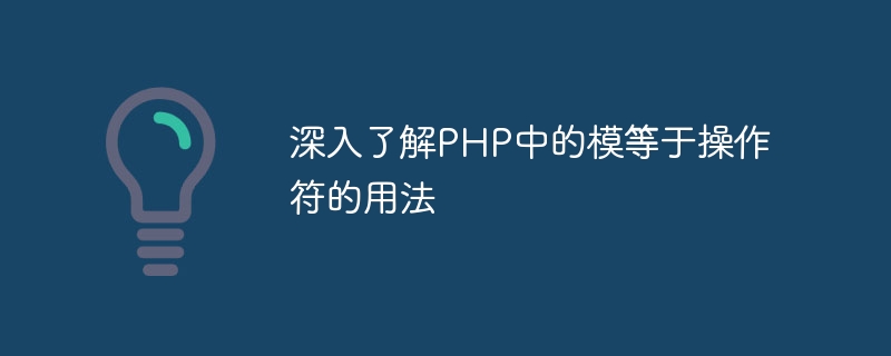 深入了解PHP中的模等于操作符的用法-php教程-