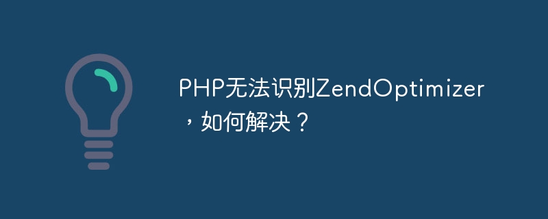 PHP tidak mengenali ZendOptimizer, bagaimana untuk menyelesaikannya?