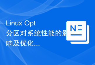 Linux Opt パーティションがシステム パフォーマンスに与える影響と最適化の提案