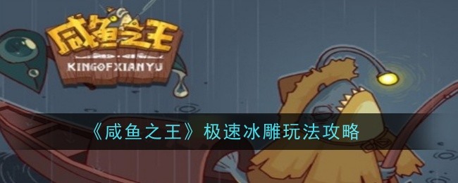 《咸鱼之王》极速冰雕玩法攻略
