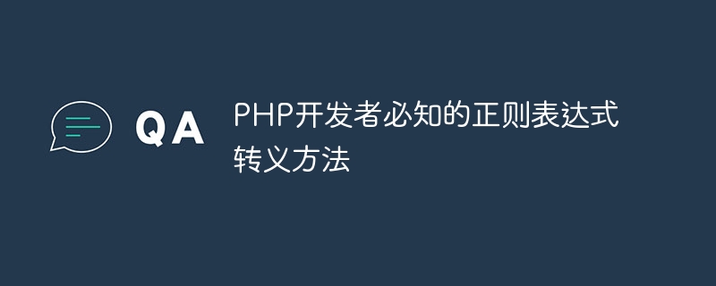 php开发者必知的正则表达式转义方法