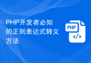 PHP开发者必知的正则表达式转义方法