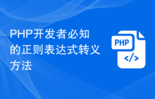 PHP开发者必知的正则表达式转义方法