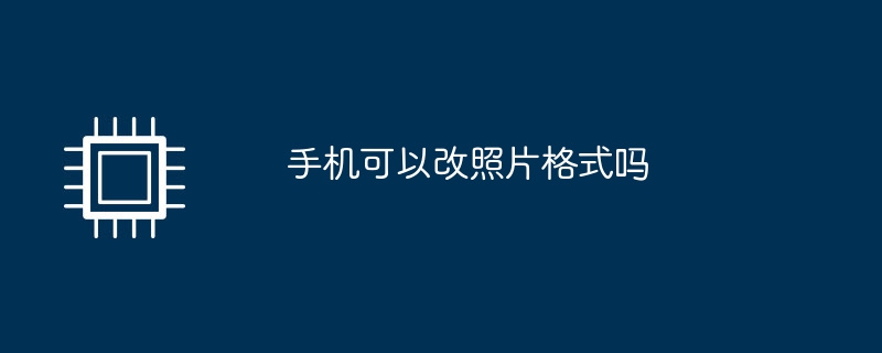 휴대폰에서 사진 형식을 변경할 수 있나요?