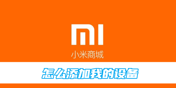 How to add my device to Xiaomi Mall