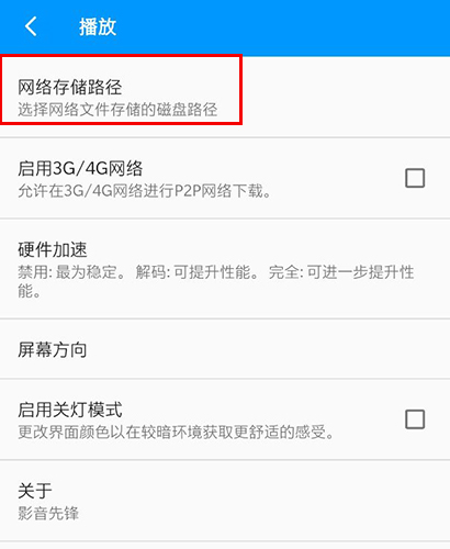 影音先鋒APP怎麼修改文件下載目錄