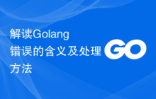 解读Golang错误的含义及处理方法