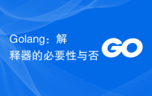 Golang：解释器的必要性与否