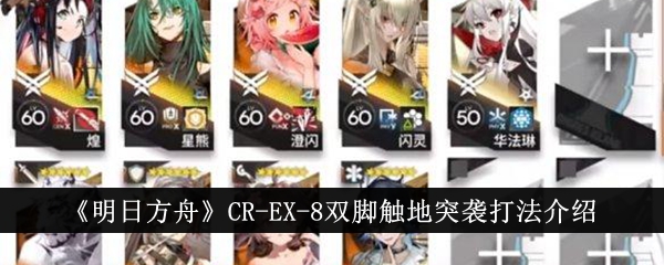 『アークナイツ』CR-EX-8 両足を地面につけた攻撃方法紹介