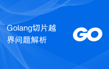 Golang切片越界问题解析