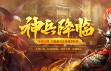 《剑侠世界端游》开年资料片“神兵降临”今日上线！