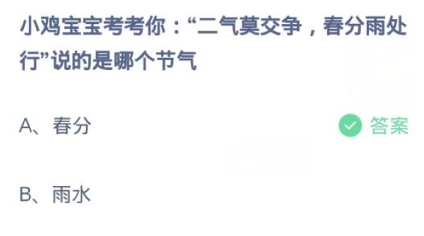 蚂蚁庄园3月20日:二气莫交争春分雨处行说的是哪个节气