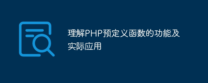 理解PHP预定义函数的功能及实际应用-php教程-
