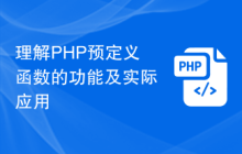 理解PHP预定义函数的功能及实际应用