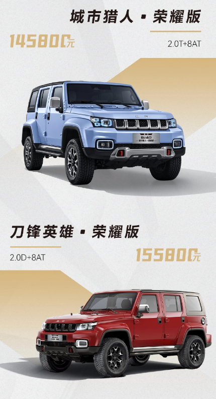 베이징 BJ40 Honor Edition 오프로드 차량이 새로 출시되었으며 가격은 139,800부터이며 다양한 버전을 사용할 수 있습니다.