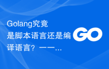 Golang究竟是脚本语言还是编译语言?一一解析