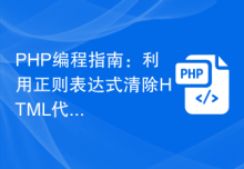 PHP编程指南：利用正则表达式清除HTML代码