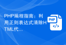 PHP编程指南：利用正则表达式清除HTML代码
