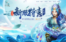 累充豪礼自选礼包别错过！《问道》周年大服返利活动进行中