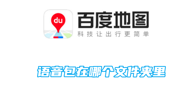 In which folder is the Baidu Map voice package located?