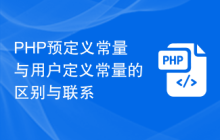 PHP预定义常量与用户定义常量的区别与联系
