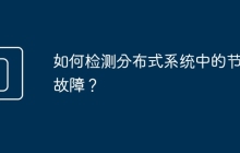 如何检测分布式系统中的节点故障？