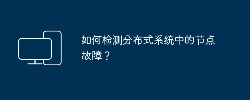 분산 시스템에서 노드 오류를 감지하는 방법은 무엇입니까?