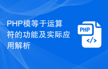 PHP模等于运算符的功能及实际应用解析