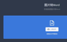 怎么把图片文字转换成word文档
