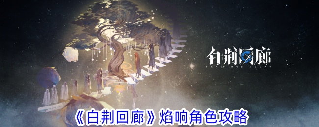 Guide des personnages de Yanxiang White Thorn Corridor