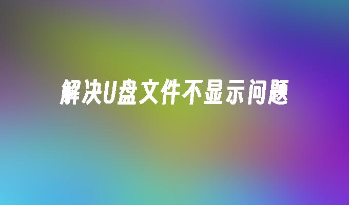 Uディスクファイルが表示されない問題を解決