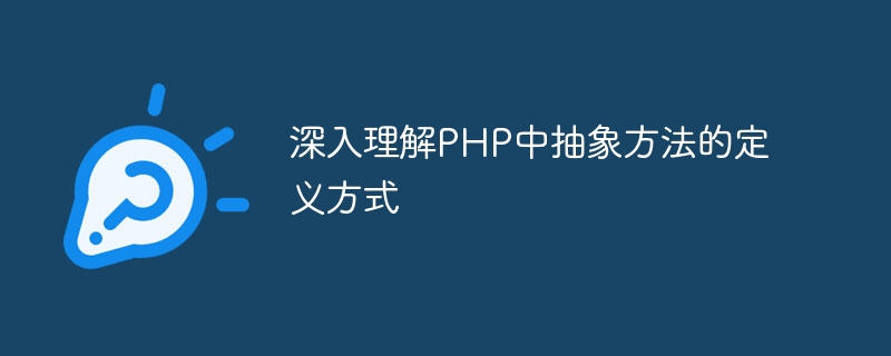 PHP で抽象メソッドがどのように定義されるかについての深い理解