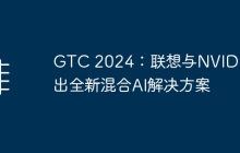 GTC 2024：联想与NVIDIA推出全新混合AI解决方案