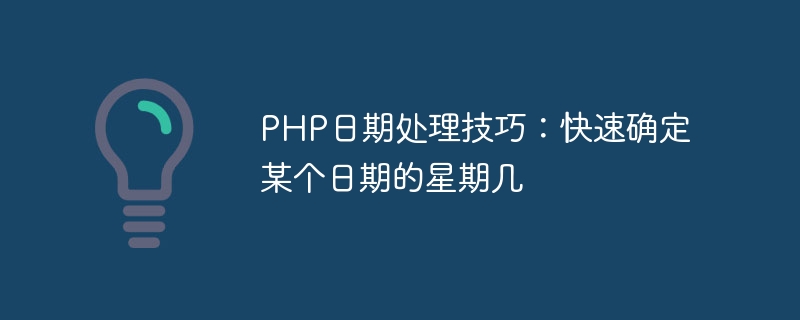 Astuces PHP pour le traitement des dates : déterminez rapidement le jour de la semaine dune certaine date